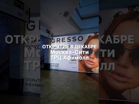 🎉 Отличные новости! 🎉 GRESSO в ТРЦ «АФИМОЛЛ» в Москва-Сити уже в декабре. #очки