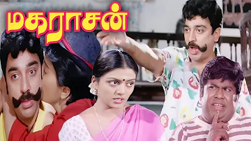 Maharasan (1993) FULL HD SuperHit Tamil Movie | #Kamal #KamalHassan #Goundamani #Senthil #BhanuPriya