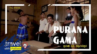 Travel with Chatura @Purana Gama (Anuradhapura)පුරාණ ගම 2018 11 03