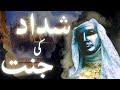 Shaddad ki jannat ka anjaam waqia  history of paradise of shaddad  amber voice  urdu  hindi 