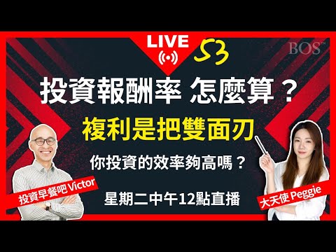 【直播53】如何計算投資報酬率？複利是把雙面刃 你賺錢的效率夠高嗎？@-TVictor