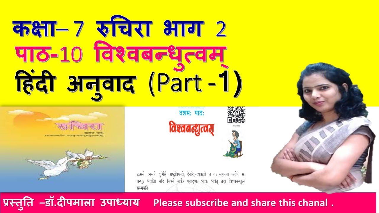 Sanskrit Class 7 Chapter 10 Vishwabandhutvam Part 1 sanskrit-class-7-chapter-10-vishwabandhutvam-part-1