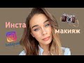 Инста-макияж/ цветная стрелка/ рисуем веснушки/ instagram make up/ яркий макияж весна/лето