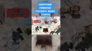 РУССКИЙ БРАВЛ СТАРС - Сделал Игру #shorts