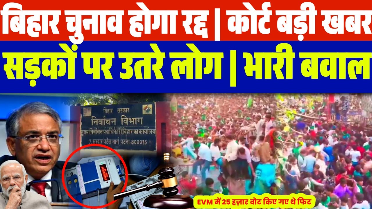 बिहार चुनाव होगा रद्द! EC दफ्तर में हंगामा | कोर्ट पहुंचा बिहार चुनाव धां:धली मामला | टेंशन में BJP 