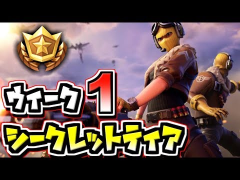 フォートナイト シーズン9ウィーク1 シークレットティア 隠しティアの場所 ユートピア 1 Fortnite Youtube