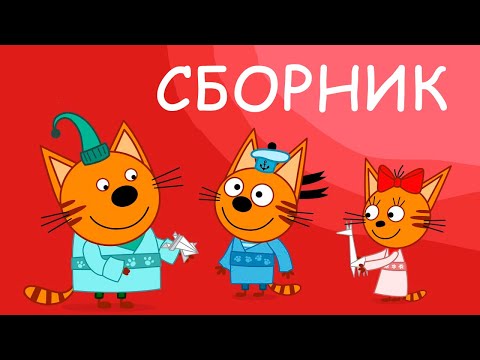 Три Кота | Сборник Супер Серий | Мультфильмы для детей 2021