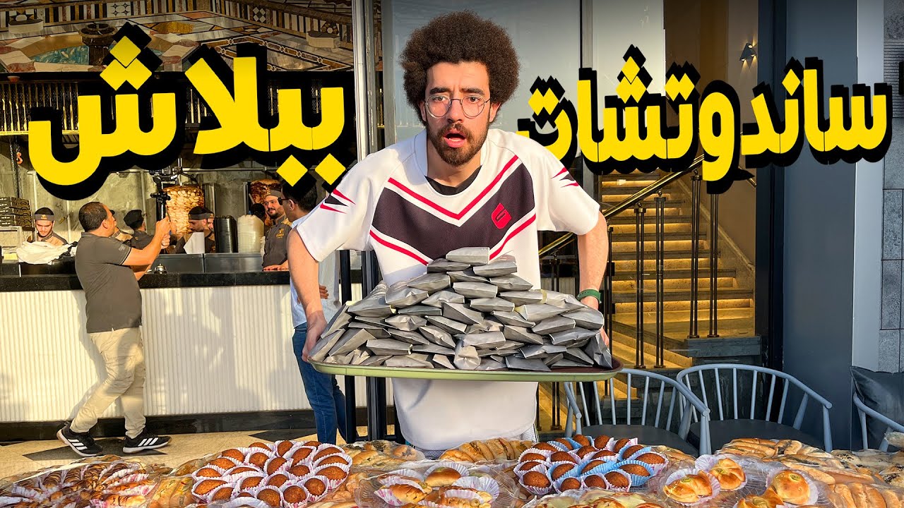 ساندوتشات شاورما ببلاش! - افتتاح فلوريا السوري