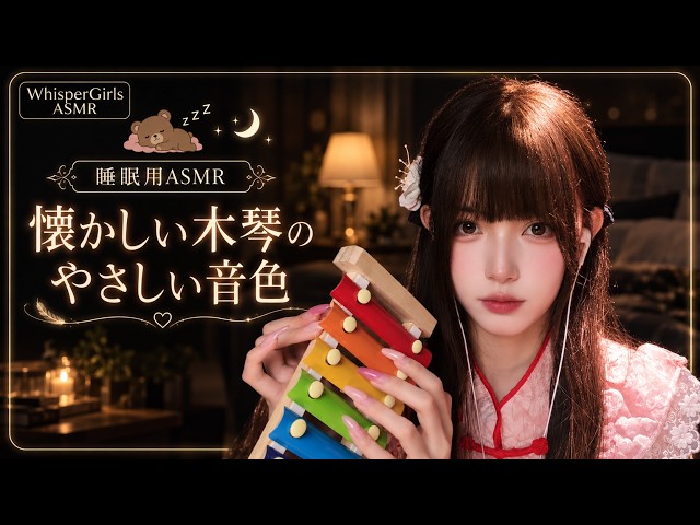【睡眠用ASMR】懐かしい木琴のやさしい音色…ノスタルジックなリズムで疲れを癒やす即寝落ち 🪵🎶 #ASMR #睡眠用 #木琴 #タッピング