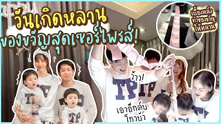 โกวบัวเปย์สุด! ฉลองวันเกิดน้องธีร์ น้องพีร์กับครอบครัว #beamoilchannel | Buablink