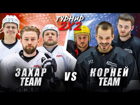 Видео: ХОККЕЙНЫЙ ТУРНИР HOCKEY BROTHERS 2x2! Команда КОРНЕЯ vs Команда ЗАХАРА