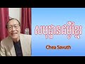 សមុដ្ឋានជម្ងឺខ្មែរ | Mr. Chea Savuth