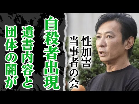 当事者の会に緊急事態…引き金となった出来事や団体内に蔓延る闇の全貌が深すぎた【芸能】