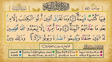 098- سورة البينة مكررة 7 مرات للتثبيت _ الشيخ ياسين الجزائري {رواية ورش}