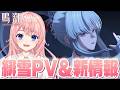 【#鳴潮】緋雪さんのPV来たああ!PVみてレシートみてプロフィールみて…もう全部見る!!!【#wutheringwaves /蒼桜すぴか】
