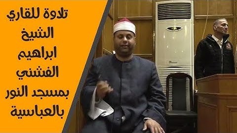 تلاوة للقاري الشيخ إبراهيم الفشني بمسجد النور بالعباسية