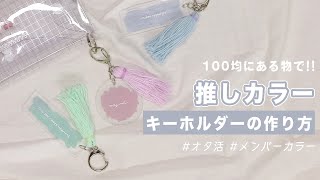 推し活 さりげなく推しアピール オシャレな推しカラーキーホルダーdiy Youtube