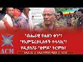 ብሔራዊ የሐዘን ቀን የኢምፔሪያሊስቶች ተላላኪ የዲያስፖራ ፅምዶ ትርምስ 
