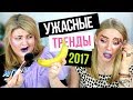 ТЕСТИРУЕМ УЖАСНЫЕ ТРЕНДЫ МАКИЯЖА 2017 ГОДА / BEAUTY БЕЗ ПРАВИЛ!