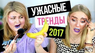 ТЕСТИРУЕМ УЖАСНЫЕ ТРЕНДЫ МАКИЯЖА 2017 ГОДА / BEAUTY БЕЗ ПРАВИЛ!