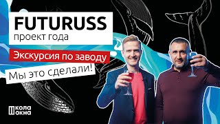 FUTURUSS. Экскурсия.