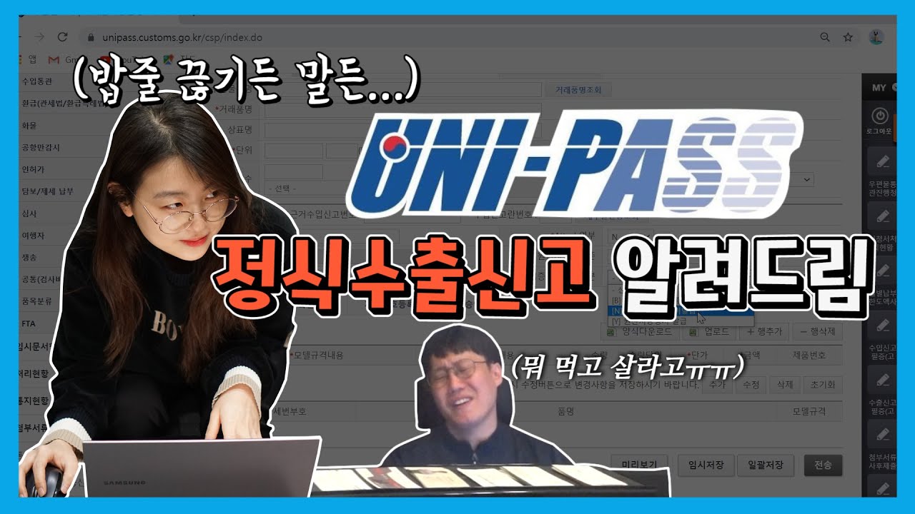 ⁣관세사님 몰래 올립니다, 괜찮겠지?.. 유니패스 온라인으로 수출신고(자가통관) 하는 방법