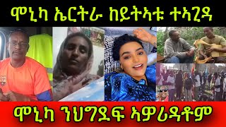 ተሪር መጠንቀቅታ ንሞኒካ! ሞኒካ ኤርትራ ከይትኣቱ ተኣጊዳ! ሞኒካ ንህግደፍ ኣዎሪዳቶም! 17 May 2024