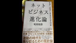 【ネットビジネス進化論】（尾原和啓・おばらかずひろ）