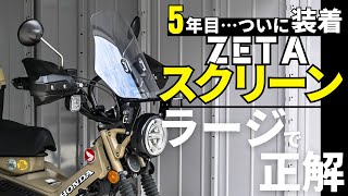 I installed a ZETA front screen (large) on my Hunter Cub! I was