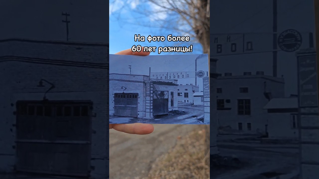 НА ФОТО более 60 лет РАЗНИЦЫ! Пивзавод 