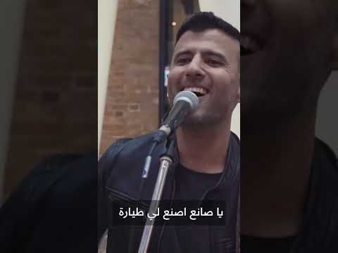 حمزة نمرة ياصانع صنع لي طيارة لشاعر المرحوم جمعان ديوان