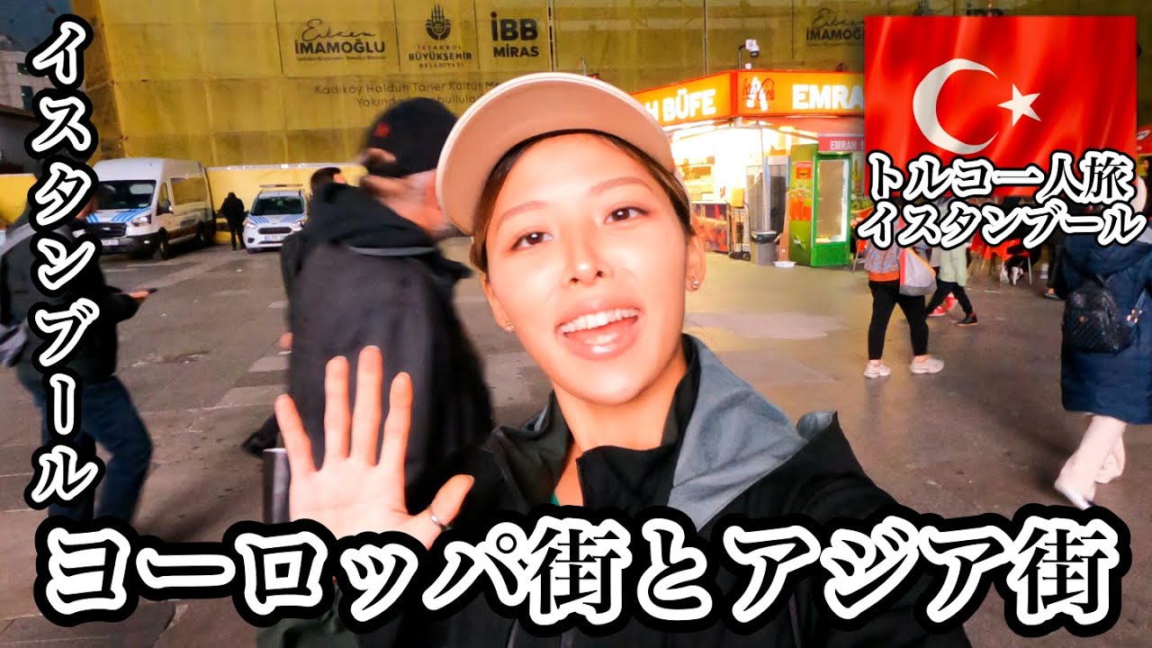 Азиатские и европейские улицы Стамбула