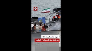 إيران ترد على تهديدات ترمب: موانئنا مقابل موانئ الخليج