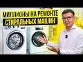 ЗНАЕТ ЛЮБАЯ ХОЗЯЙКА! Сколько зарабатывают на РЕМОНТЕ Стиральных Машин?