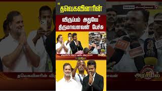 CM Vijay | Rahul Gandhi | தவெகவினரின் விருப்பம் அதுவே .. திருமாவளவன் பேச்சு| Thiruma | #shorts