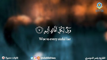ياسر الدوسري - تلاوة خاشعة تريح القلب || ﴿ وَيْلٌ لِّكُلِّ أَفَّاكٍ أَثِيمٍ ﴾