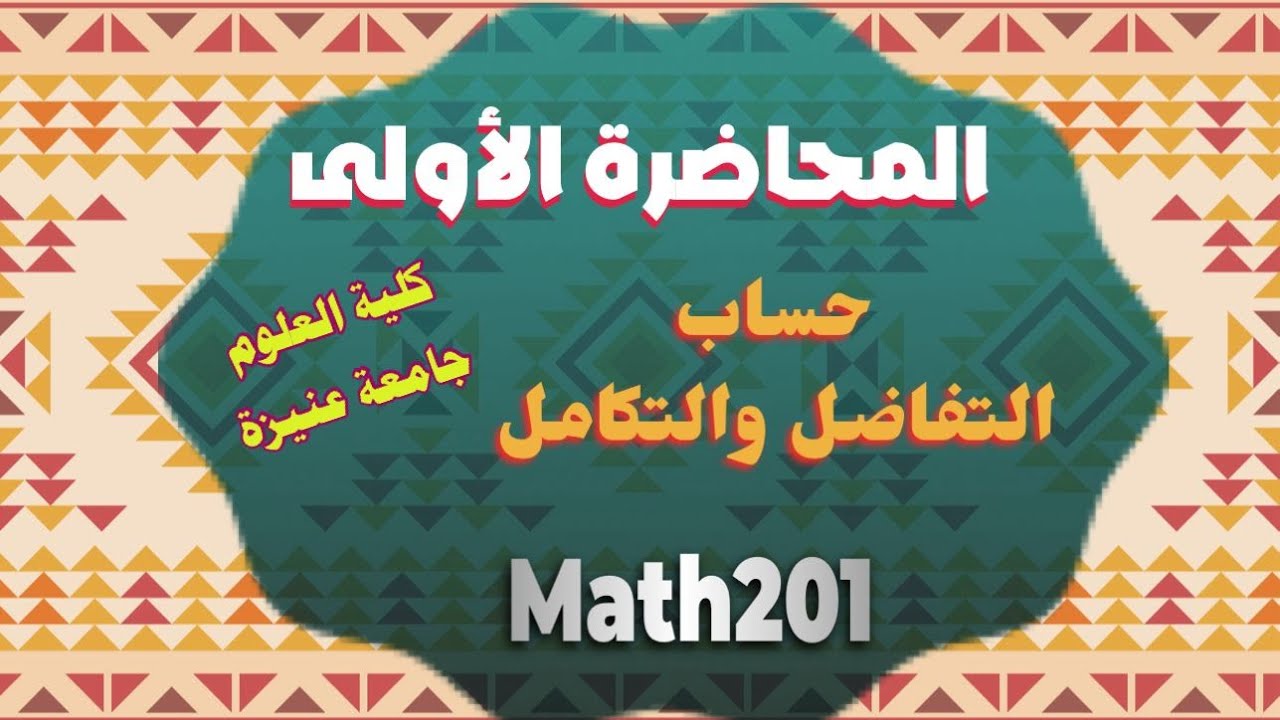 حساب التفاضل والتكامل _Math201_المحاضرة الأولى