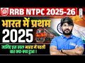 RRB NTPC 2025-26 | भारत में पहली बार क्या-क्या हुआ | Most Expected Current Affairs | Bhawani sir