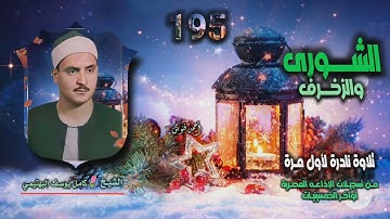 الشيخ كامل يوسف البهتيمي | الشورى 51 والزخرف 28 | تلاوة نادرة لأول مـرة