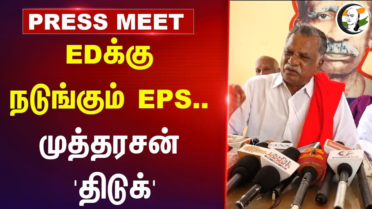 EDக்கு நடுங்கும் EPS.. | Mutharasan Pressmeet at Nagai | Modi | Admk | BJP