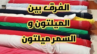 الفرق بين الميلتون و السمر ميلتون