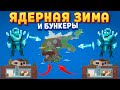 ЯДЕРНАЯ ЗИМА И БУНКЕРЫ ( Super Worldbox )