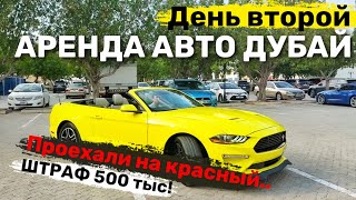 Аренда Авто в Дубае | Проехали на красный штраф 500 тыс! Шарджа | Второй день приключений..