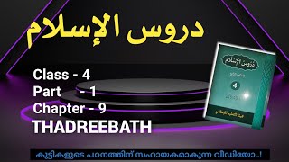 CLASS- 4 / DUROOSUL ISLAM / PART - 1 / CHAPTER- 9 / THADREEBATH