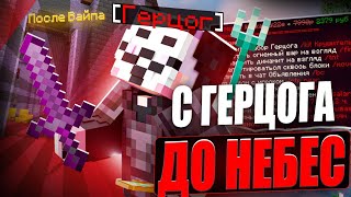 С Герцога до НЕБЕС на АНАРХИИ SpookyTime  - Майнкрафт СпукиТайм