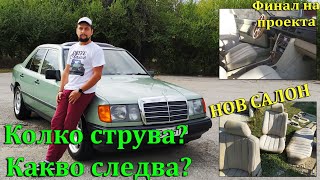 Финал на Проекта. Струваше ли си Вложенията? нов Бежов Салон