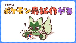 【ポケモン】今更ポケモンバイオレットやるよ #5【ゆるゆる縛り】