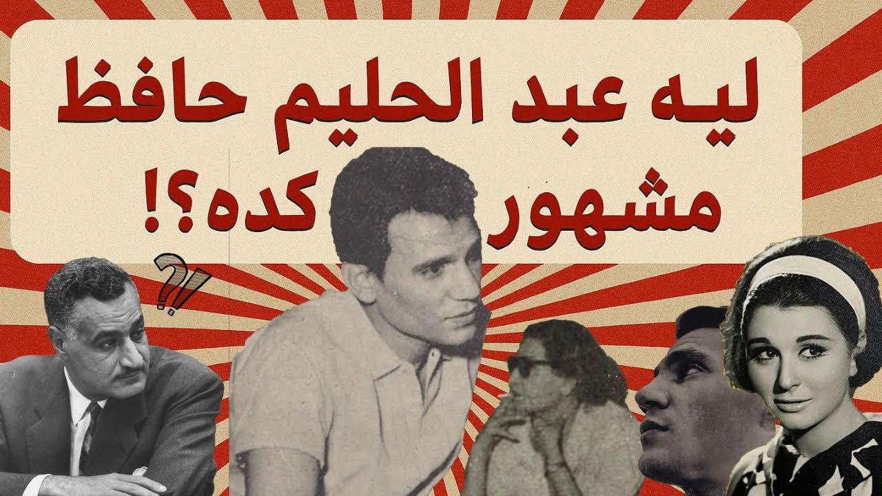 ليه عبد الحليم حافظ؟! ج2