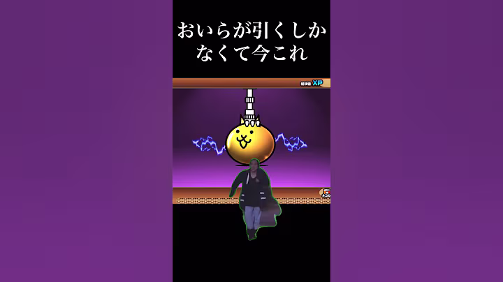 おいらが引くしねえな（改）動画削除されたから改良して今これ#にゃんこ大戦争 #ゲーム #マユリカ