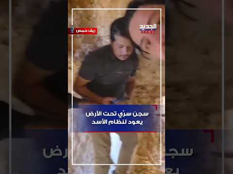 سجن تحت الأرض يعود لنظام الأسد